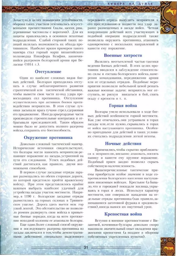 Владимир Шиканов - Византия. Орел и лев. Болгаро-византийские войны VII-XIV вв. - Страница № 34