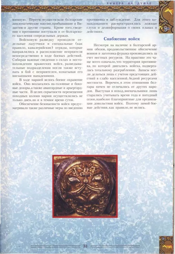 Владимир Шиканов - Византия. Орел и лев. Болгаро-византийские войны VII-XIV вв. - Страница № 36