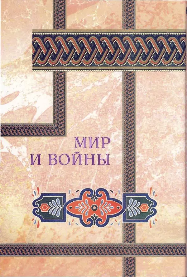 Владимир Шиканов - Византия. Орел и лев. Болгаро-византийские войны VII-XIV вв. - Страница № 37