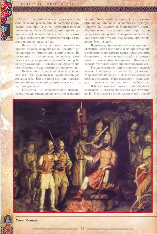 Владимир Шиканов - Византия. Орел и лев. Болгаро-византийские войны VII-XIV вв. - Страница № 39