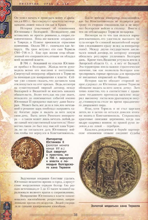 Владимир Шиканов - Византия. Орел и лев. Болгаро-византийские войны VII-XIV вв. - Страница № 41
