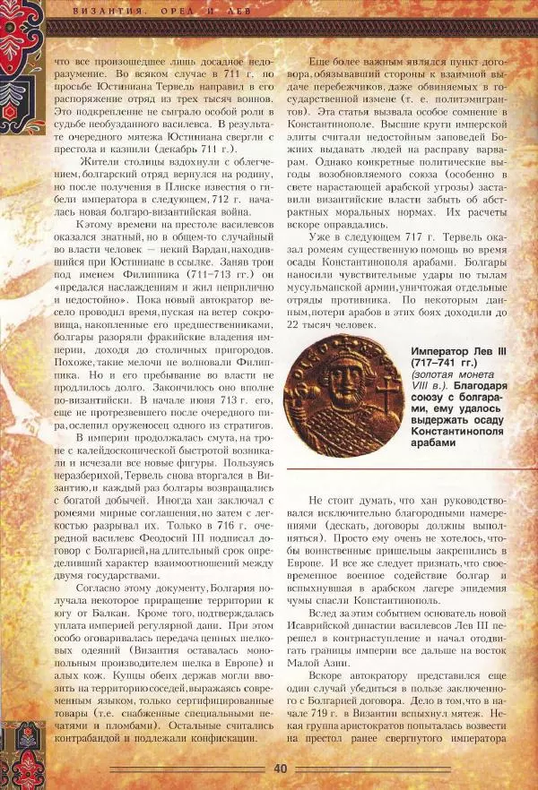 Владимир Шиканов - Византия. Орел и лев. Болгаро-византийские войны VII-XIV вв. - Страница № 43