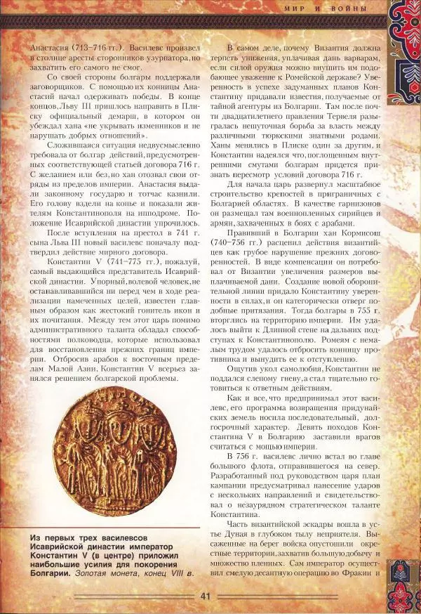 Владимир Шиканов - Византия. Орел и лев. Болгаро-византийские войны VII-XIV вв. - Страница № 44