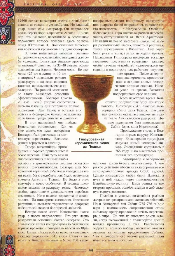 Владимир Шиканов - Византия. Орел и лев. Болгаро-византийские войны VII-XIV вв. - Страница № 47