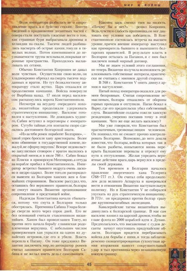 Владимир Шиканов - Византия. Орел и лев. Болгаро-византийские войны VII-XIV вв. - Страница № 48