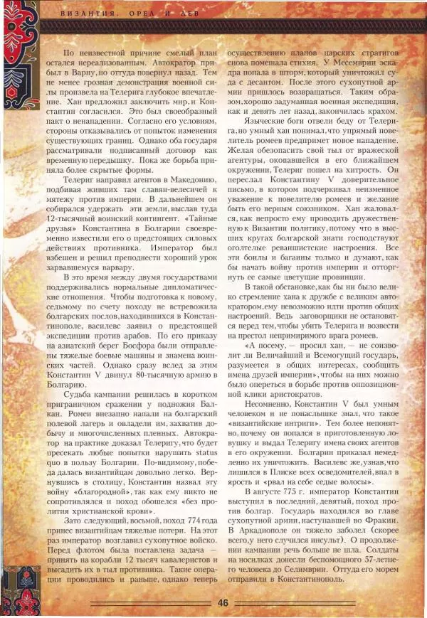 Владимир Шиканов - Византия. Орел и лев. Болгаро-византийские войны VII-XIV вв. - Страница № 49