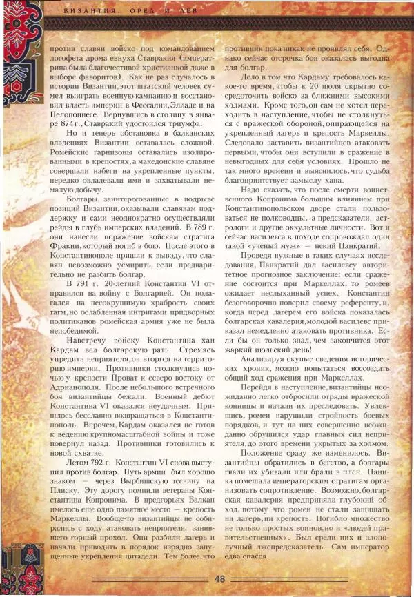 Владимир Шиканов - Византия. Орел и лев. Болгаро-византийские войны VII-XIV вв. - Страница № 51