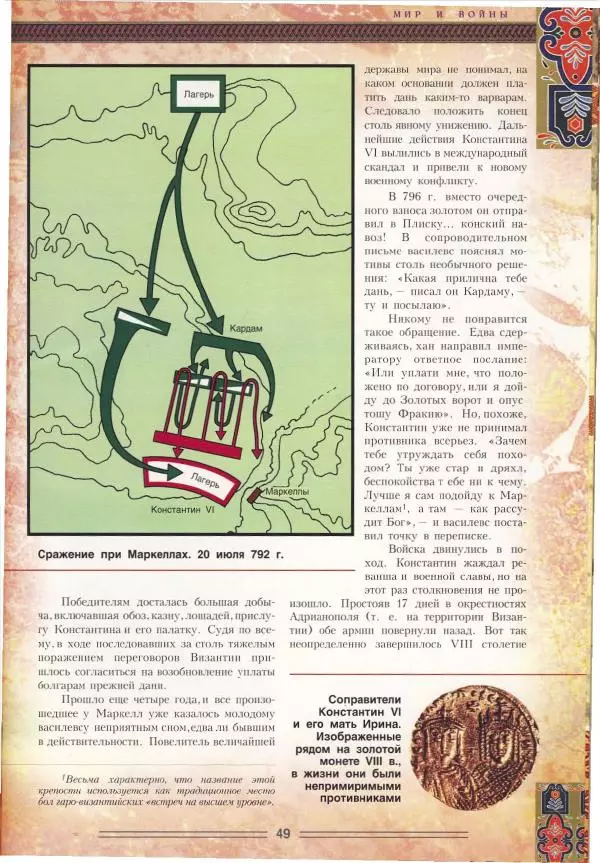 Владимир Шиканов - Византия. Орел и лев. Болгаро-византийские войны VII-XIV вв. - Страница № 52