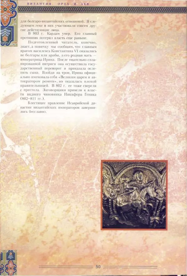 Владимир Шиканов - Византия. Орел и лев. Болгаро-византийские войны VII-XIV вв. - Страница № 53