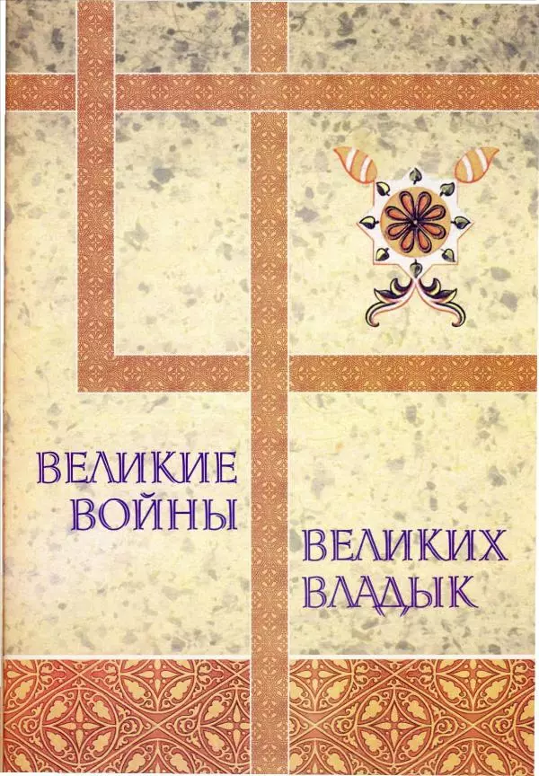 Владимир Шиканов - Византия. Орел и лев. Болгаро-византийские войны VII-XIV вв. - Страница № 54