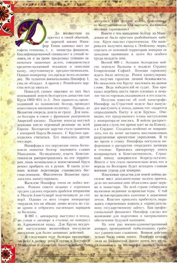 Владимир Шиканов - Византия. Орел и лев. Болгаро-византийские войны VII-XIV вв. - Страница № 55