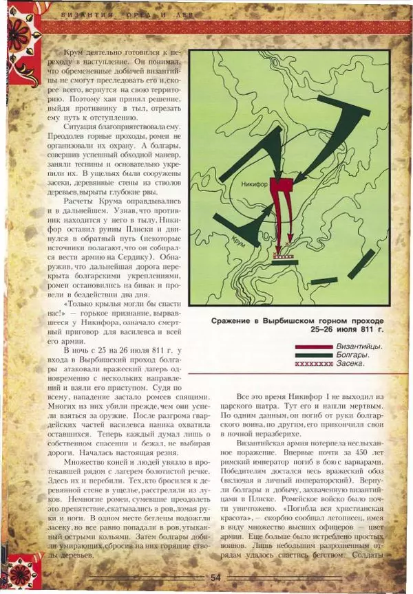 Владимир Шиканов - Византия. Орел и лев. Болгаро-византийские войны VII-XIV вв. - Страница № 57