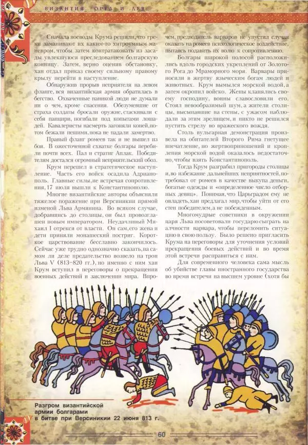 Владимир Шиканов - Византия. Орел и лев. Болгаро-византийские войны VII-XIV вв. - Страница № 63