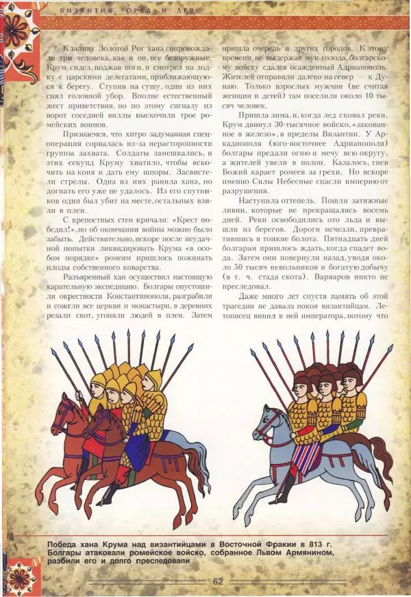 Владимир Шиканов - Византия. Орел и лев. Болгаро-византийские войны VII-XIV вв. - Страница № 65