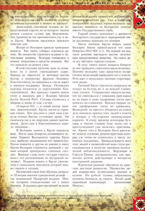 Владимир Шиканов - Византия. Орел и лев. Болгаро-византийские войны VII-XIV вв. - Страница № 66
