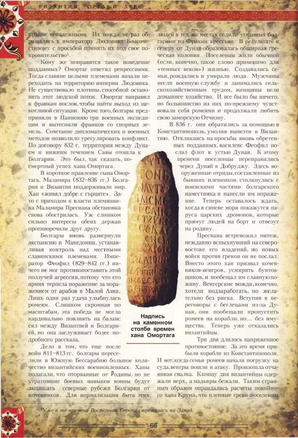 Владимир Шиканов - Византия. Орел и лев. Болгаро-византийские войны VII-XIV вв. - Страница № 69