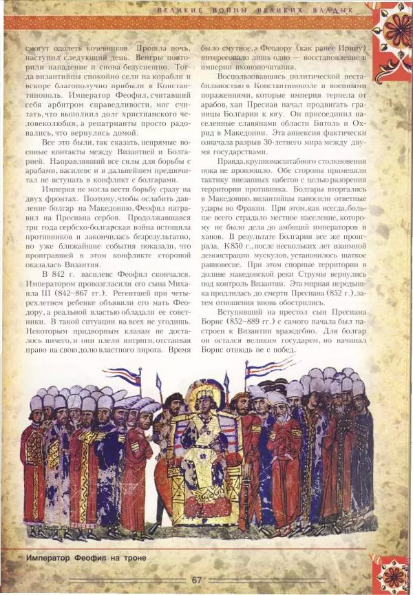 Владимир Шиканов - Византия. Орел и лев. Болгаро-византийские войны VII-XIV вв. - Страница № 70