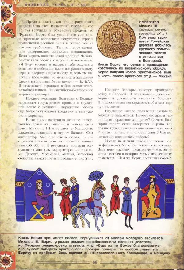 Владимир Шиканов - Византия. Орел и лев. Болгаро-византийские войны VII-XIV вв. - Страница № 71