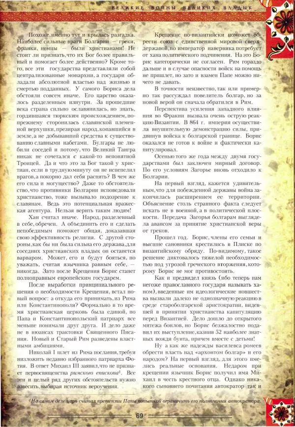 Владимир Шиканов - Византия. Орел и лев. Болгаро-византийские войны VII-XIV вв. - Страница № 72