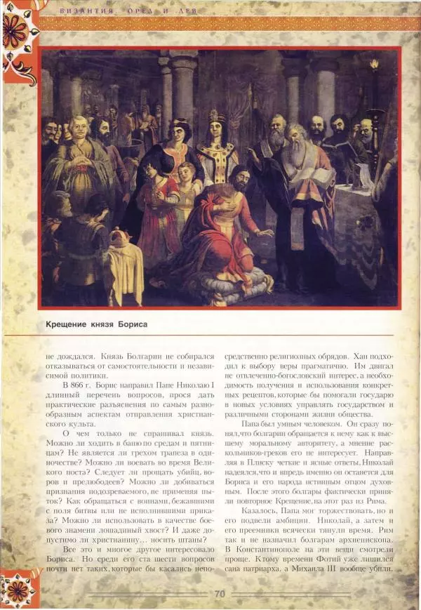 Владимир Шиканов - Византия. Орел и лев. Болгаро-византийские войны VII-XIV вв. - Страница № 73