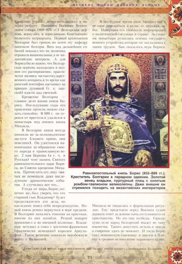 Владимир Шиканов - Византия. Орел и лев. Болгаро-византийские войны VII-XIV вв. - Страница № 74