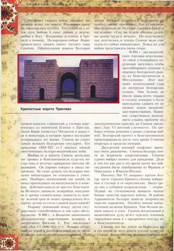 Владимир Шиканов - Византия. Орел и лев. Болгаро-византийские войны VII-XIV вв. - Страница № 75