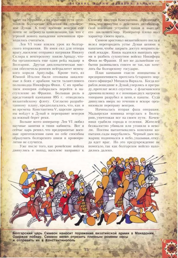 Владимир Шиканов - Византия. Орел и лев. Болгаро-византийские войны VII-XIV вв. - Страница № 76