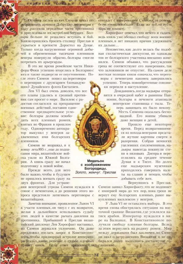 Владимир Шиканов - Византия. Орел и лев. Болгаро-византийские войны VII-XIV вв. - Страница № 77