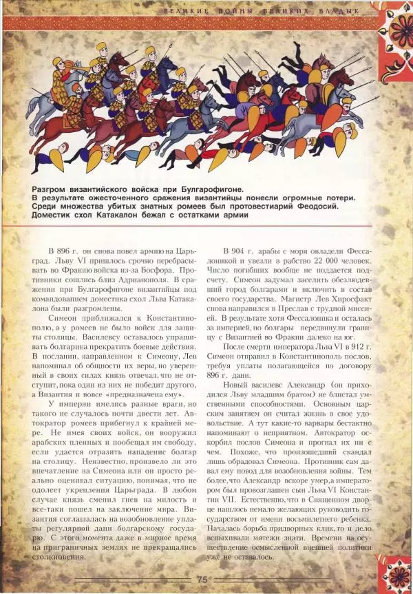 Владимир Шиканов - Византия. Орел и лев. Болгаро-византийские войны VII-XIV вв. - Страница № 78