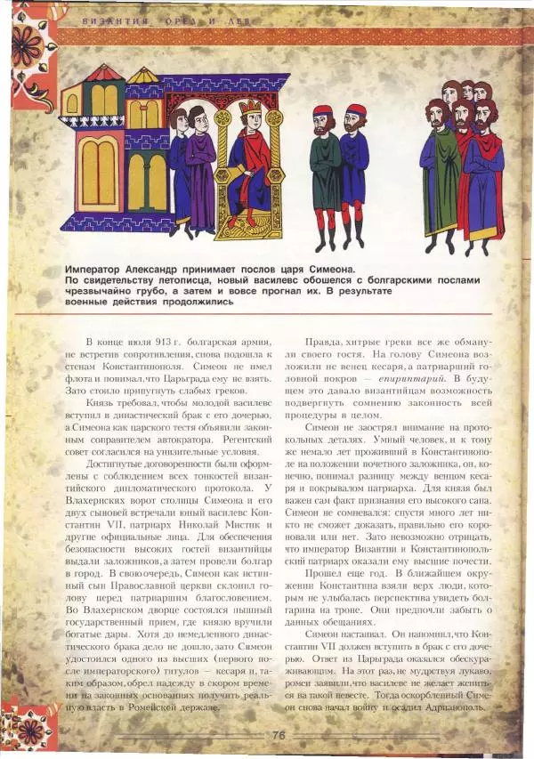 Владимир Шиканов - Византия. Орел и лев. Болгаро-византийские войны VII-XIV вв. - Страница № 79
