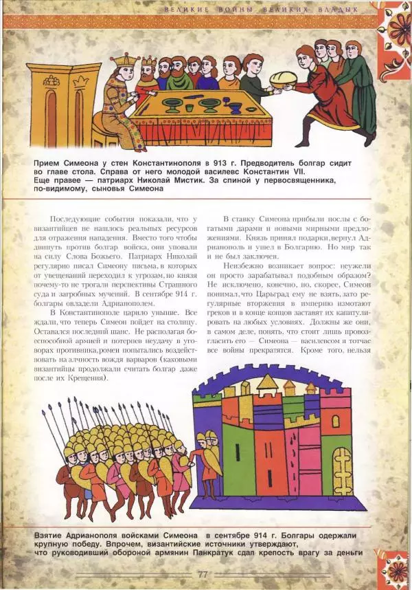 Владимир Шиканов - Византия. Орел и лев. Болгаро-византийские войны VII-XIV вв. - Страница № 80