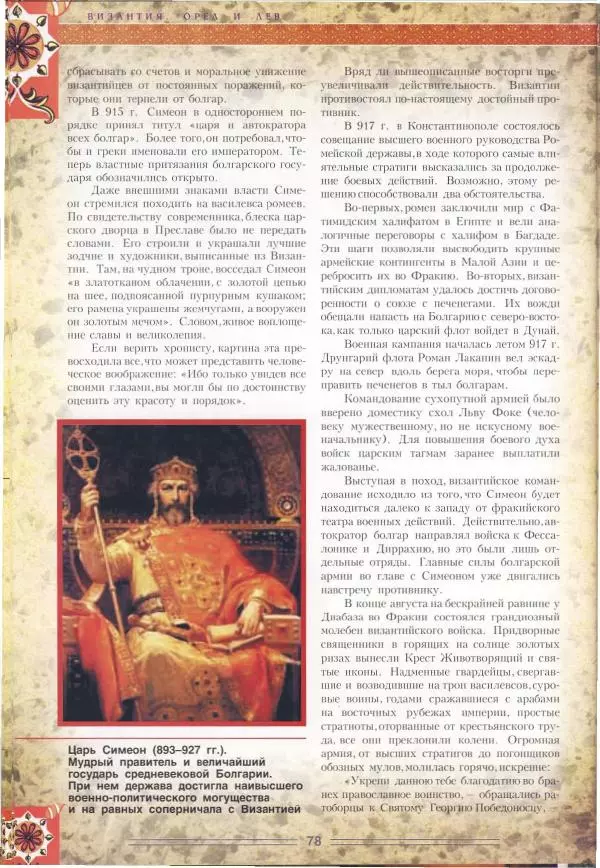 Владимир Шиканов - Византия. Орел и лев. Болгаро-византийские войны VII-XIV вв. - Страница № 81