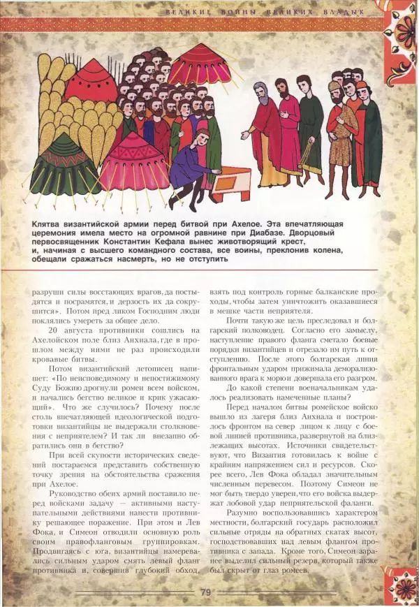 Владимир Шиканов - Византия. Орел и лев. Болгаро-византийские войны VII-XIV вв. - Страница № 82