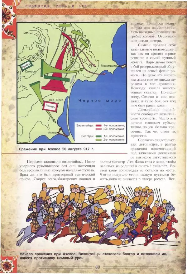 Владимир Шиканов - Византия. Орел и лев. Болгаро-византийские войны VII-XIV вв. - Страница № 83
