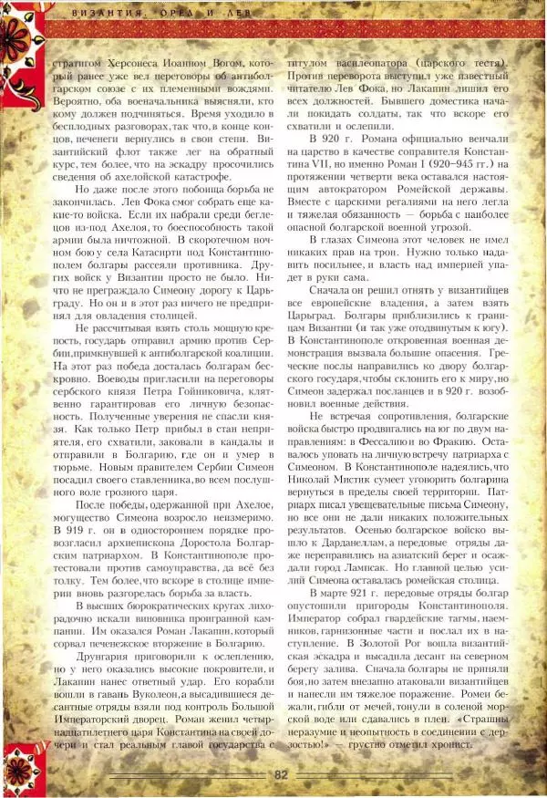 Владимир Шиканов - Византия. Орел и лев. Болгаро-византийские войны VII-XIV вв. - Страница № 85