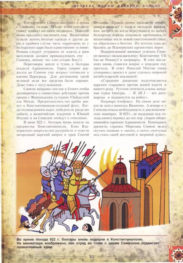 Владимир Шиканов - Византия. Орел и лев. Болгаро-византийские войны VII-XIV вв. - Страница № 86