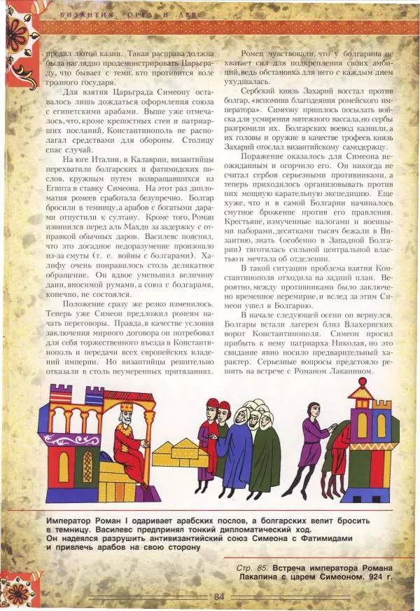Владимир Шиканов - Византия. Орел и лев. Болгаро-византийские войны VII-XIV вв. - Страница № 87