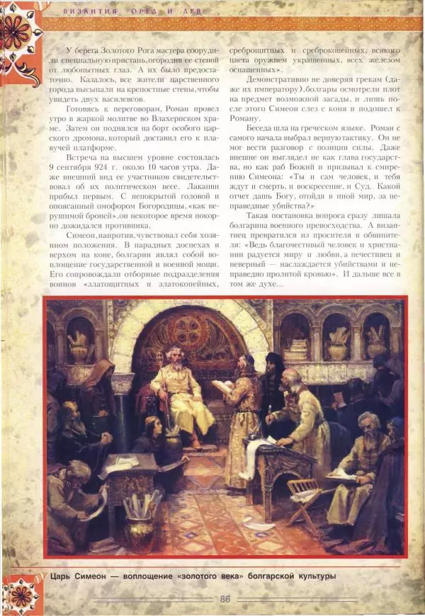 Владимир Шиканов - Византия. Орел и лев. Болгаро-византийские войны VII-XIV вв. - Страница № 89