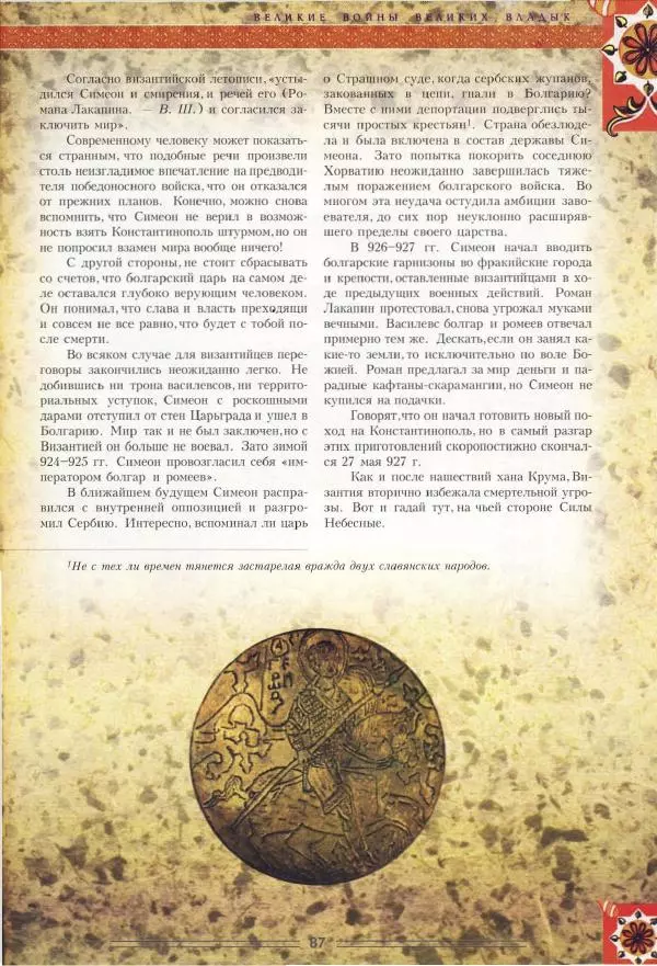 Владимир Шиканов - Византия. Орел и лев. Болгаро-византийские войны VII-XIV вв. - Страница № 90