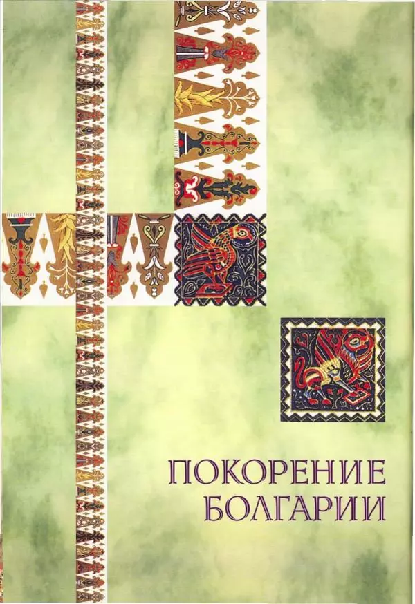 Владимир Шиканов - Византия. Орел и лев. Болгаро-византийские войны VII-XIV вв. - Страница № 91