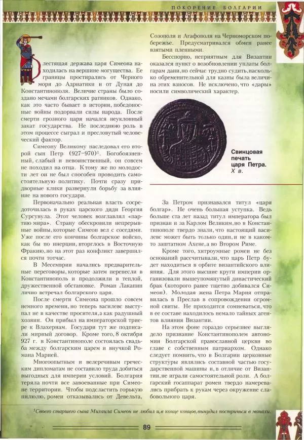 Владимир Шиканов - Византия. Орел и лев. Болгаро-византийские войны VII-XIV вв. - Страница № 92