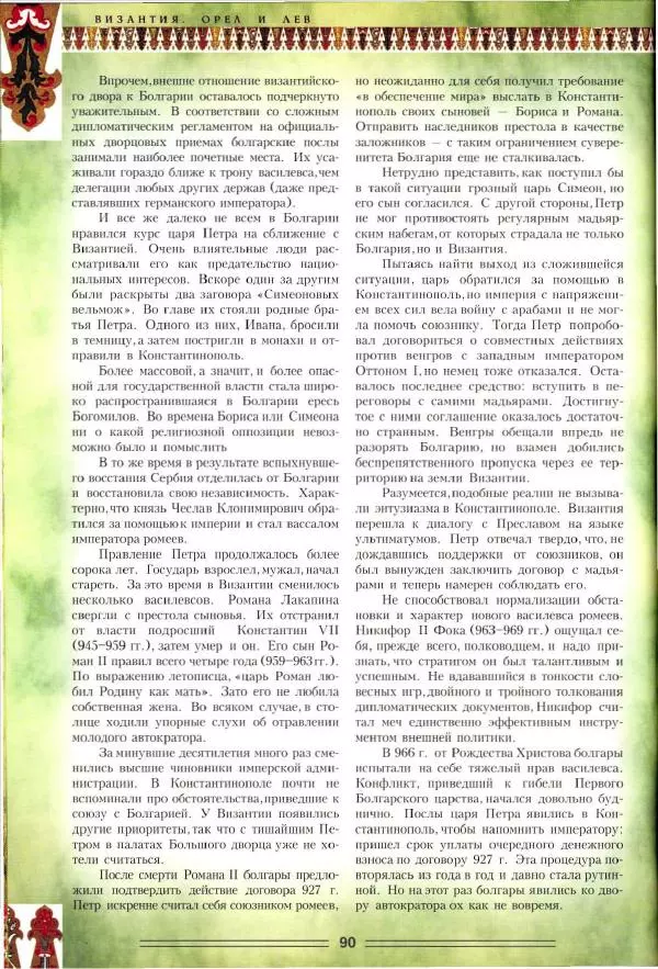 Владимир Шиканов - Византия. Орел и лев. Болгаро-византийские войны VII-XIV вв. - Страница № 93