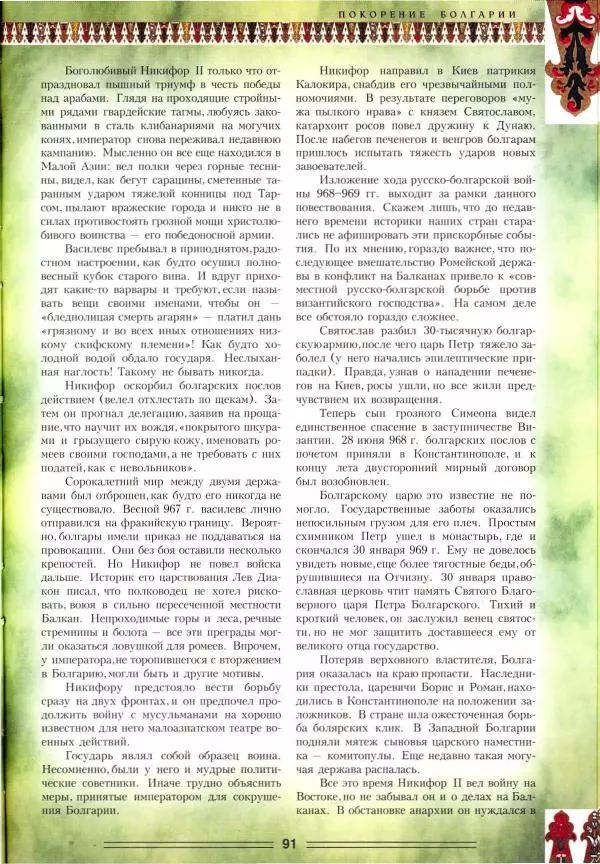 Владимир Шиканов - Византия. Орел и лев. Болгаро-византийские войны VII-XIV вв. - Страница № 94