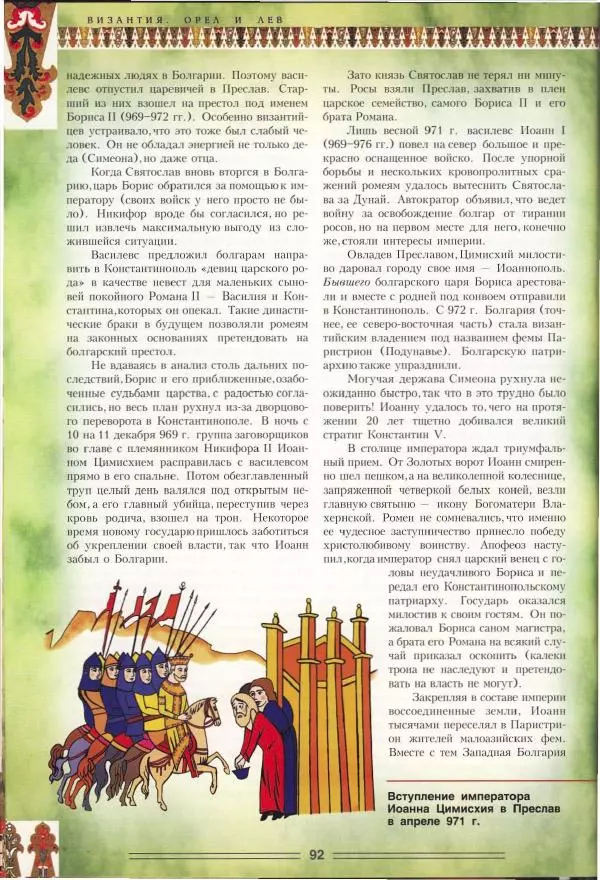Владимир Шиканов - Византия. Орел и лев. Болгаро-византийские войны VII-XIV вв. - Страница № 95