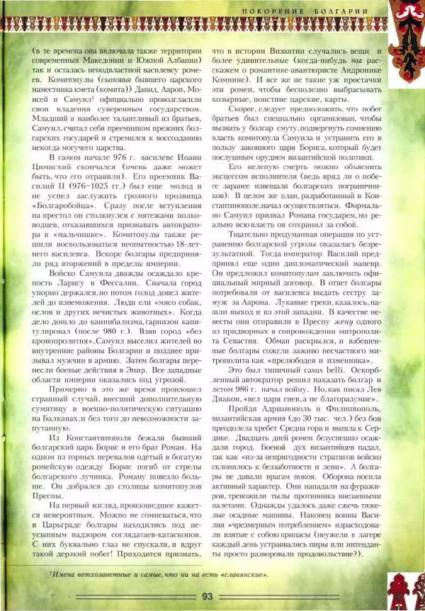 Владимир Шиканов - Византия. Орел и лев. Болгаро-византийские войны VII-XIV вв. - Страница № 96