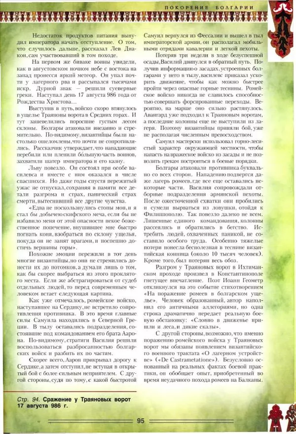 Владимир Шиканов - Византия. Орел и лев. Болгаро-византийские войны VII-XIV вв. - Страница № 98
