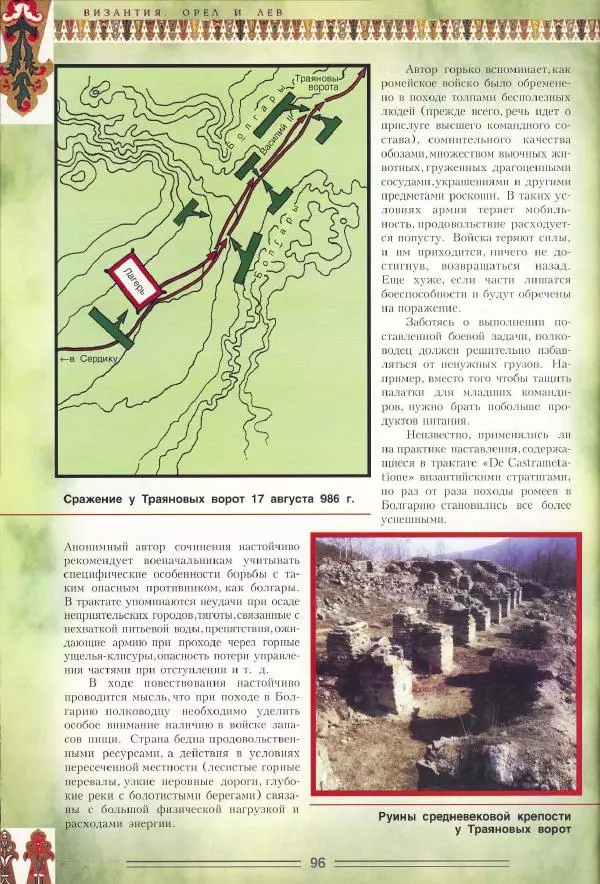 Владимир Шиканов - Византия. Орел и лев. Болгаро-византийские войны VII-XIV вв. - Страница № 99