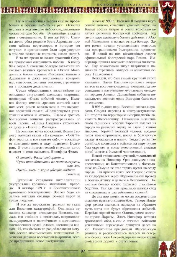 Владимир Шиканов - Византия. Орел и лев. Болгаро-византийские войны VII-XIV вв. - Страница № 100