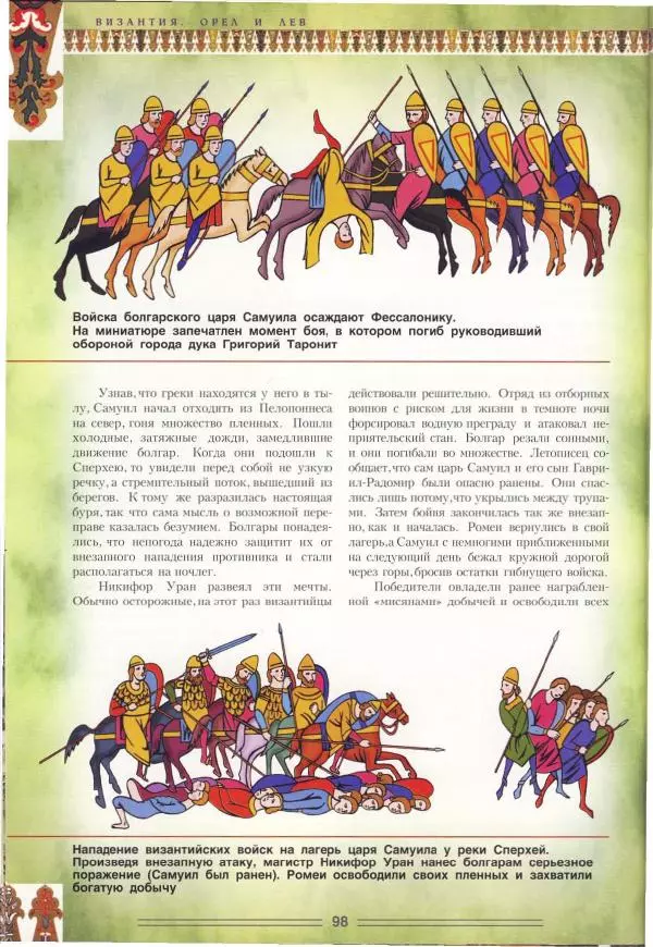 Владимир Шиканов - Византия. Орел и лев. Болгаро-византийские войны VII-XIV вв. - Страница № 101