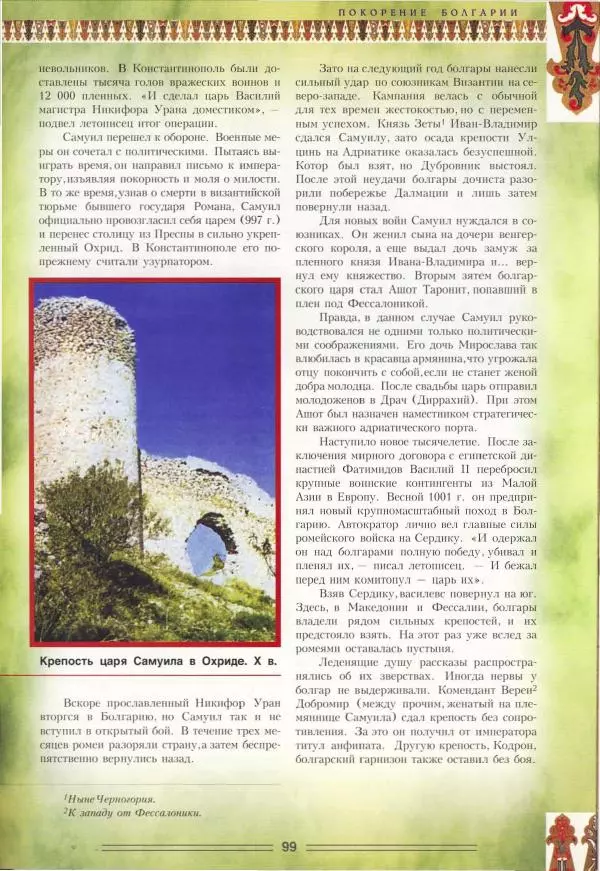 Владимир Шиканов - Византия. Орел и лев. Болгаро-византийские войны VII-XIV вв. - Страница № 102